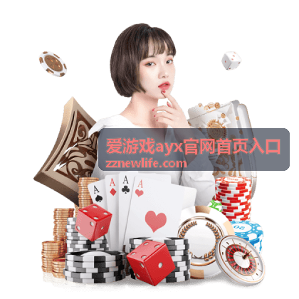 爱游戏ayx官网首页入口多设备切换案例配图