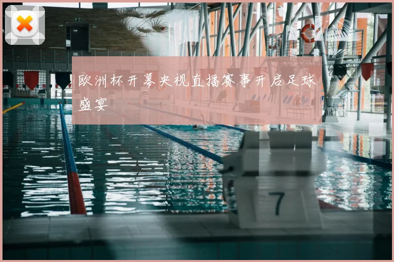 欧洲杯开幕央视直播赛事开启足球盛宴