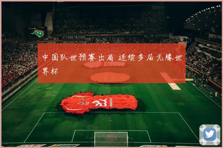 中国队世预赛出局 连续多届无缘世界杯
