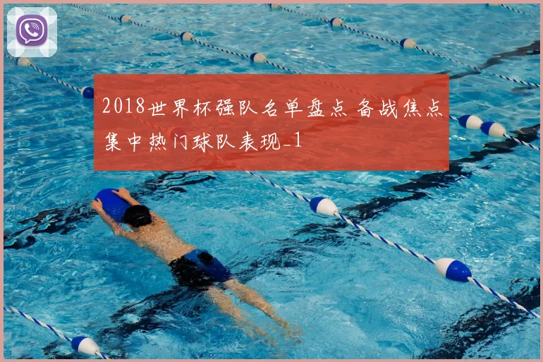 2018世界杯强队名单盘点 备战焦点集中热门球队表现_1