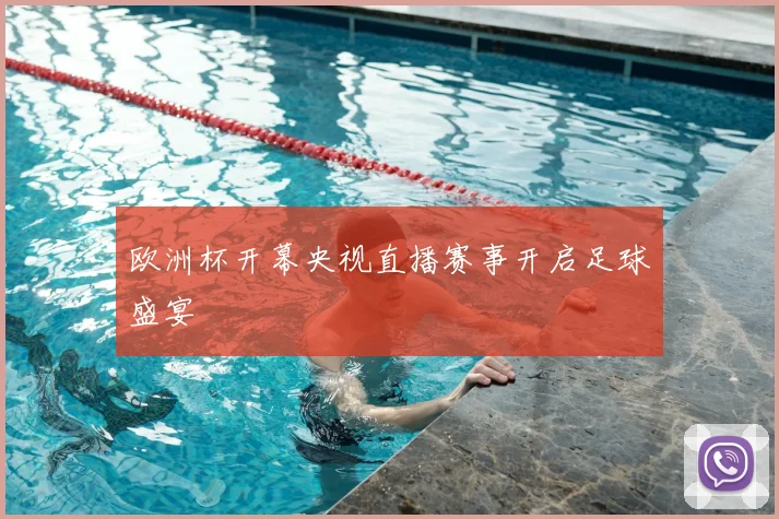 欧洲杯开幕央视直播赛事开启足球盛宴