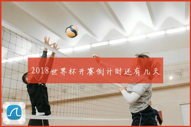 2018世界杯开赛倒计时还有几天