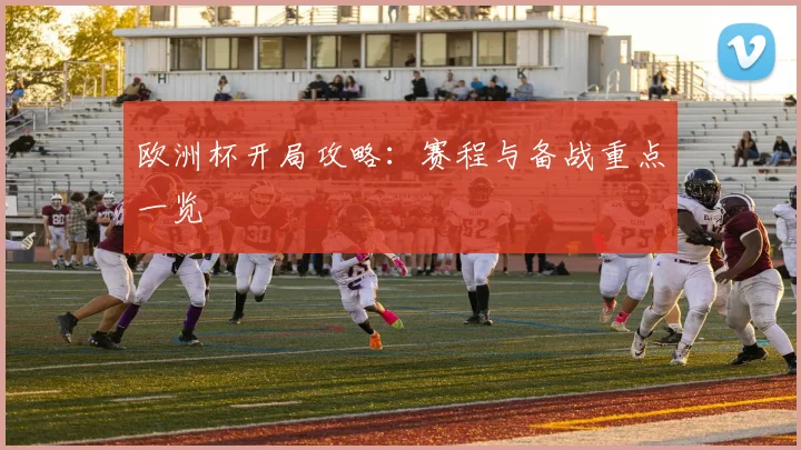 欧洲杯开局攻略：赛程与备战重点一览