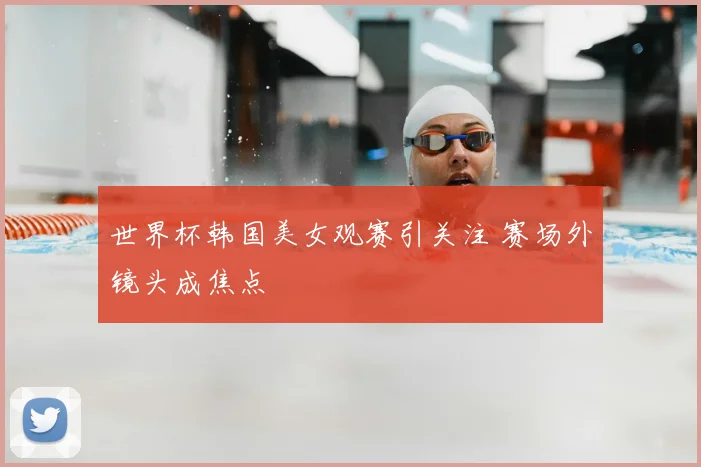 世界杯韩国美女观赛引关注 赛场外镜头成焦点