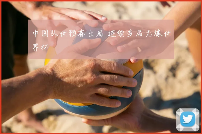中国队世预赛出局 连续多届无缘世界杯