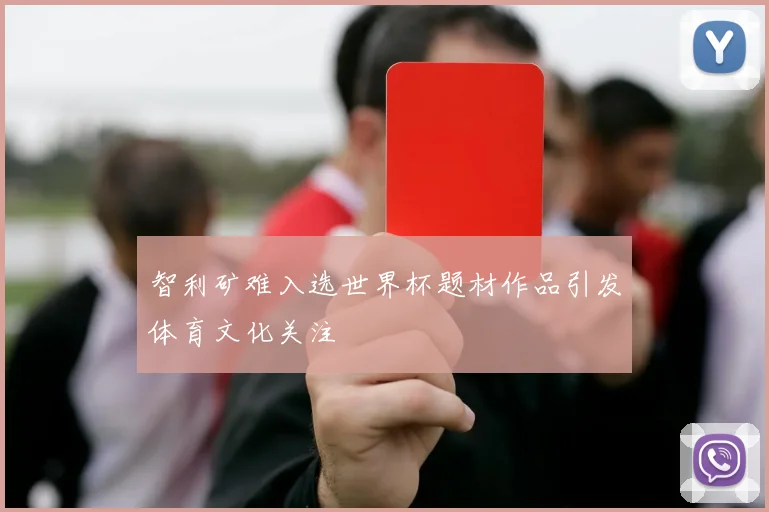 智利矿难入选世界杯题材作品引发体育文化关注