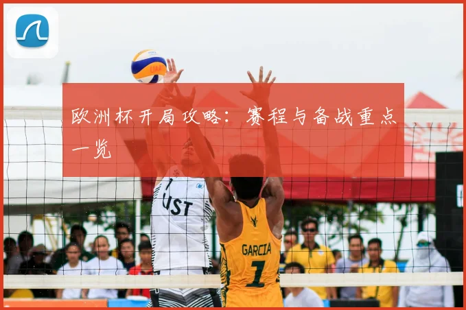 欧洲杯开局攻略:赛程与备战重点一览